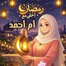 ام احمد